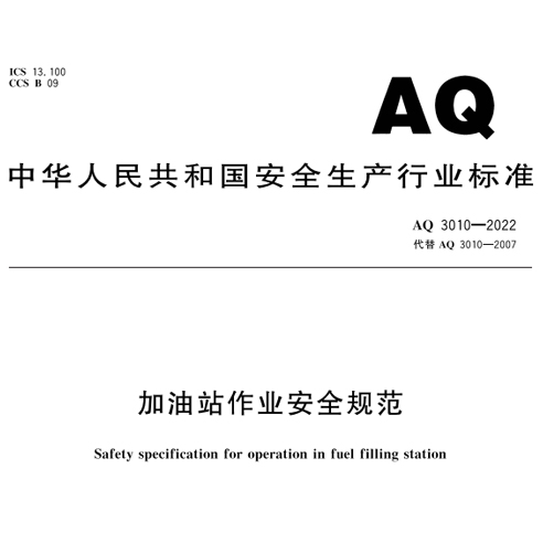 《加油站作業(yè)安全規(guī)范》新要求：設(shè)置可燃?xì)怏w聲光報(bào)警裝置